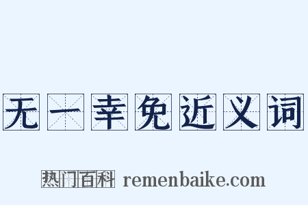 无一幸免近义词是什么意思的图片